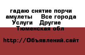 гадаю,снятие порчи,амулеты  - Все города Услуги » Другие   . Тюменская обл.